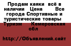 Продам каяки, всё в наличии › Цена ­ 1 - Все города Спортивные и туристические товары » Туризм   . Кемеровская обл.